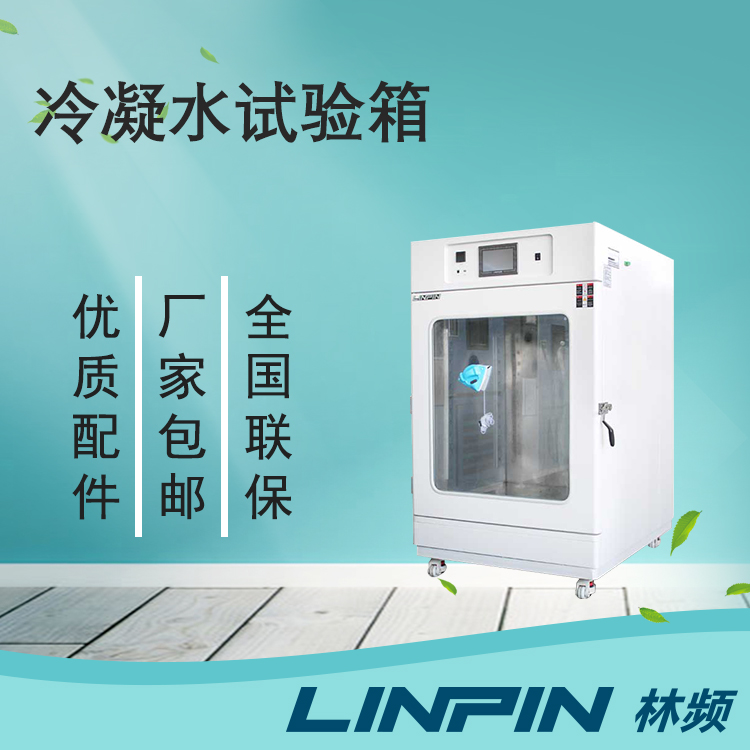 為何用冷凝水試驗(yàn)箱？它有什么特色？